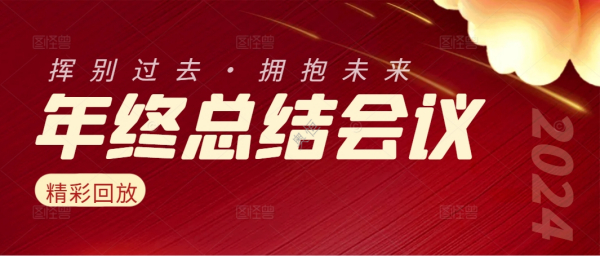 凝心聚力 共谱新篇——奥恒公司召开2024年度工作总结大会